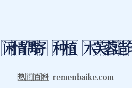 闲情偶寄·种植·木芙蓉造句是什么意思的图片
